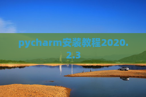pycharm安装教程2020.2.3