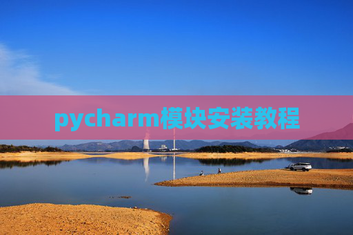 pycharm模块安装教程